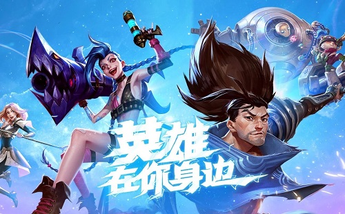 英雄联盟手游新版本正式上线，让玩家重温经典MOBA玩法