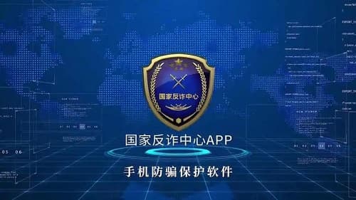 《国家反诈中心》：一款实用、安全的反诈骗应用