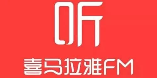 《喜马拉雅》：听书、音乐、社交三合一的完美体验