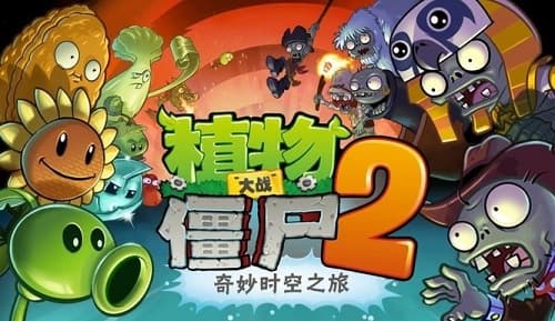 《植物大战僵尸2》：探索园艺与战斗的完美结合