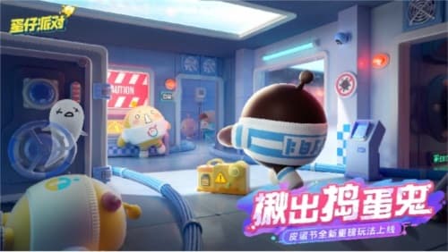 欢乐世界手游《蛋仔派对》：皮蛋节即将开启！