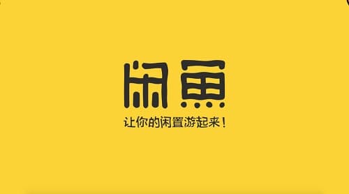 《闲鱼》：社交、安全、环保兼备的优秀二手交易应用