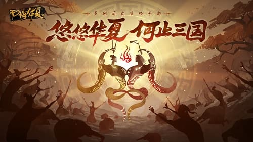 《无悔华夏》测评：一款让你沉浸在历史中的策略手游