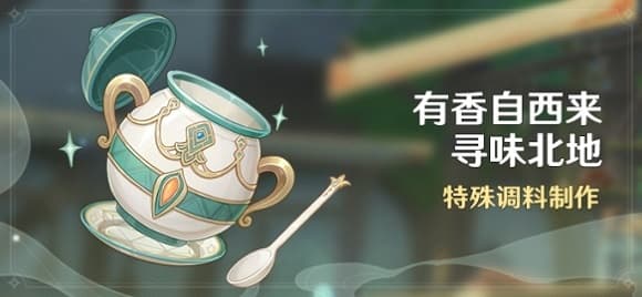 《原神》推出新活动“寻味北地”，限时开启！