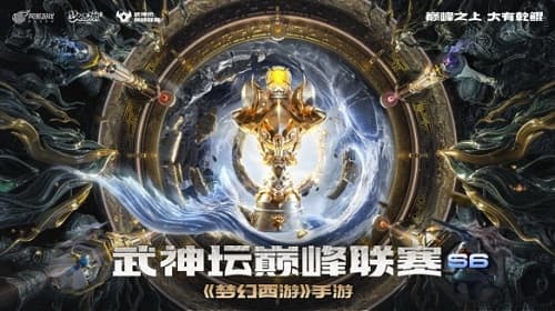 梦幻西游手游武神坛巅峰联赛：融合科技与文化，引领电竞新风尚