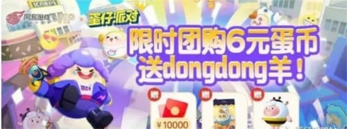 获得DongDong羊道具攻略：团购和每日充值是关键