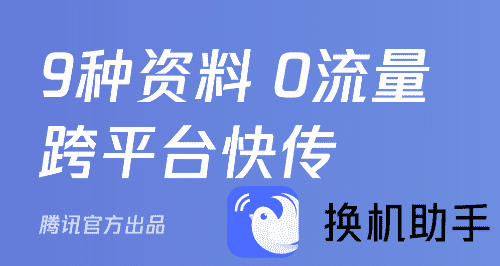 换机助手：快速安全的手机数据传输工具