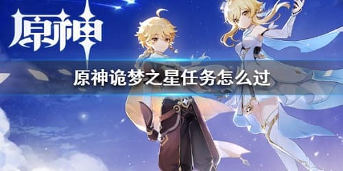 不再烦恼诡梦之星！《原神》任务攻略，教你轻松通过！