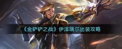 登顶S8.5赛季必备阵容：超级英雄伊泽瑞尔助你荣耀升级！
