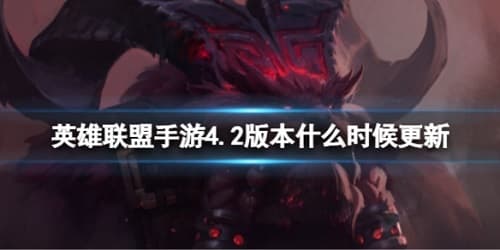 英雄齐聚，手游4.2版本重磅更新！全新英雄登场，带来不一样的战斗体验！