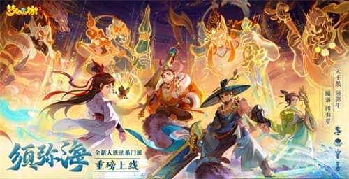 《梦幻西游》手游全新门派须弥海正式上线，揭开身世之谜！