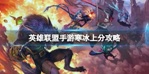 英雄联盟手游寒冰上分攻略：掌握技巧，成为优秀寒冰玩家