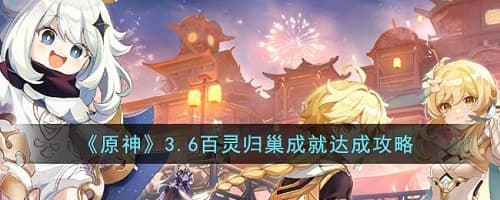 原神3.6版本最新攻略：获得百灵归巢成就的必备技巧！