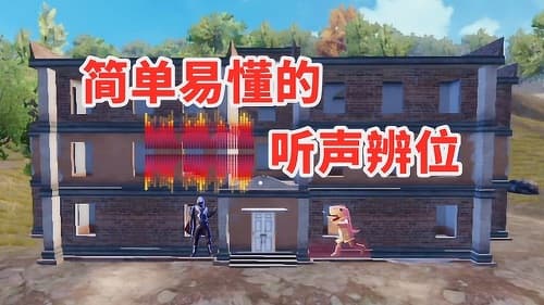 无声杀敌：和平精英听声辨位攻略大揭秘！