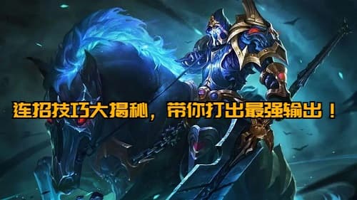 关羽攻略：连招技巧大揭秘，带你打出最强输出！