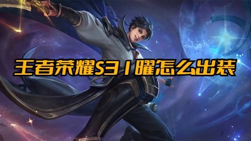 王者荣耀 S31 赛季必玩英雄！曜出装、铭文和技能攻略全解析！