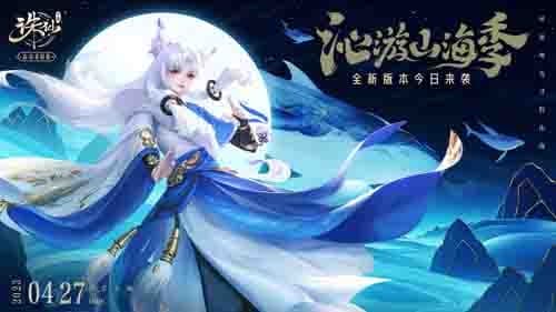 《诛仙》手游全新版本“沁游山海季”上线，逐霜全面提升，仙界婚礼焕新来袭！
