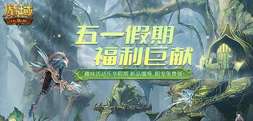 《魔域口袋版》五一福利大放送，全新玩法引爆热度！
