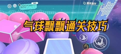 蛋仔派对气球飘飘攻略：揭秘快速通关技巧，赢取丰厚奖励！
