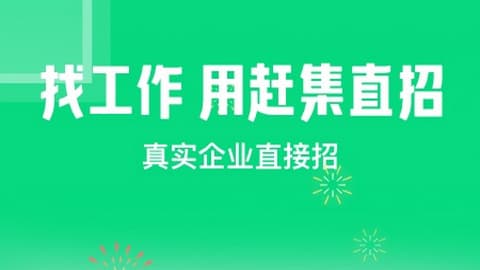 赶集直招：职位丰富、主管直聊、企业直播，但广告夸张、信任保障待加强！