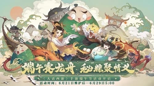《大话西游》手游：端午佳节邀少侠共品粽子，珍稀道具等你拿！