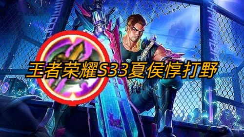 S33夏侯惇打野装备与铭文指南