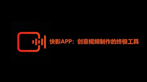 快影APP：创意视频制作的终极工具