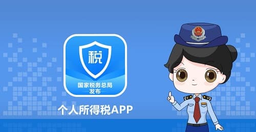 个人所得税APP测评：一站式办税，轻松无忧！