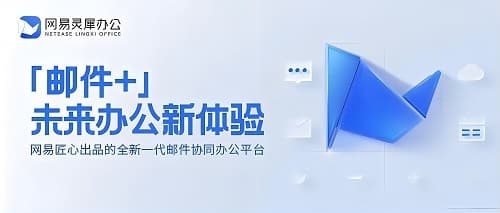网易灵犀办公：助力企业高效协作的利器
