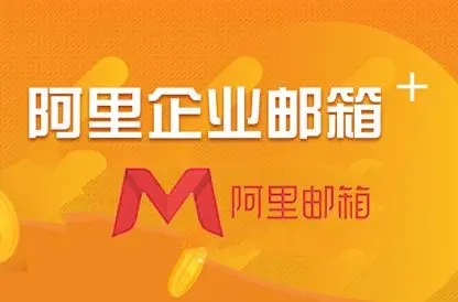 阿里企业邮箱：安全可靠的企业通信利器