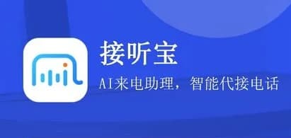 《接听宝》测评：智能接听时代的守护神